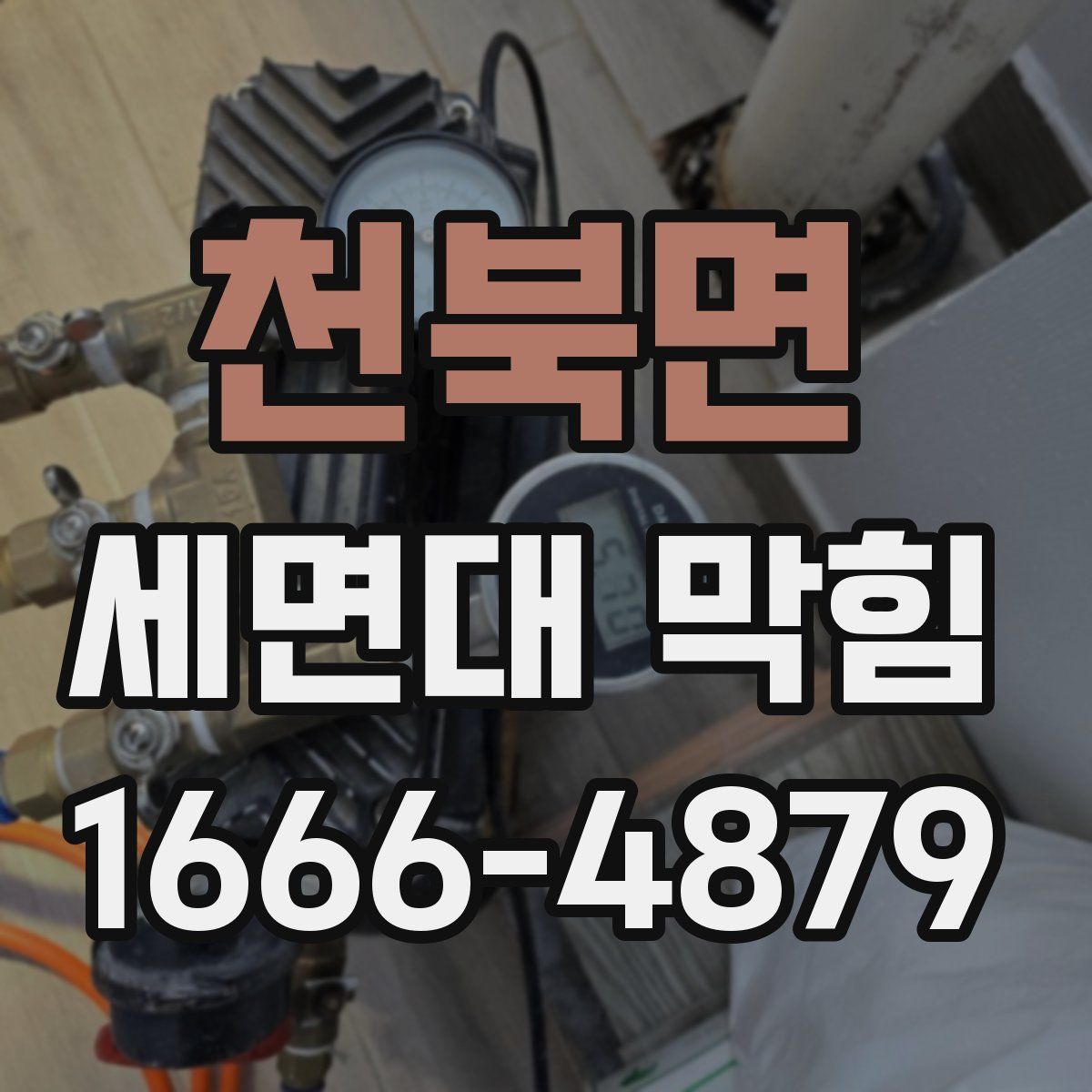 천북면 세면대 막힘