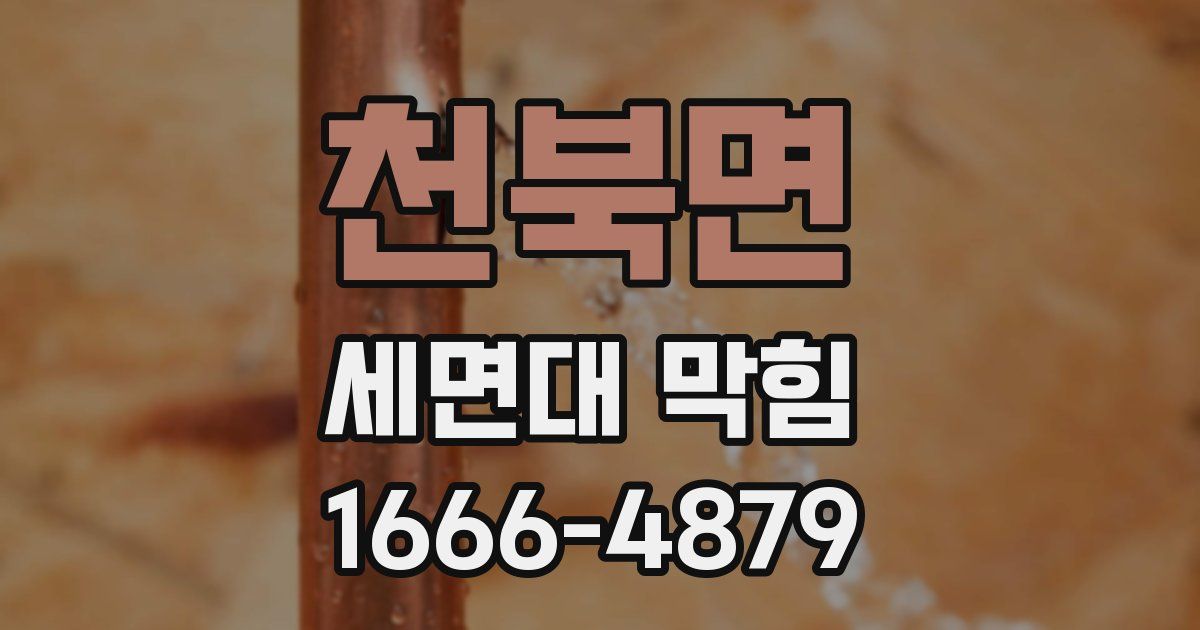 천북면 세면대 막힘