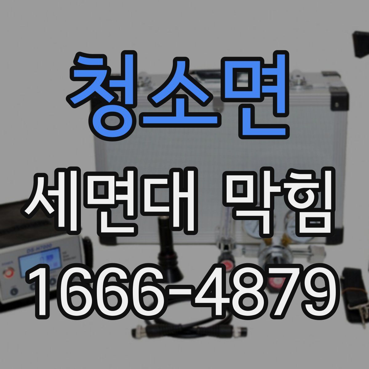 청소면 세면대 막힘