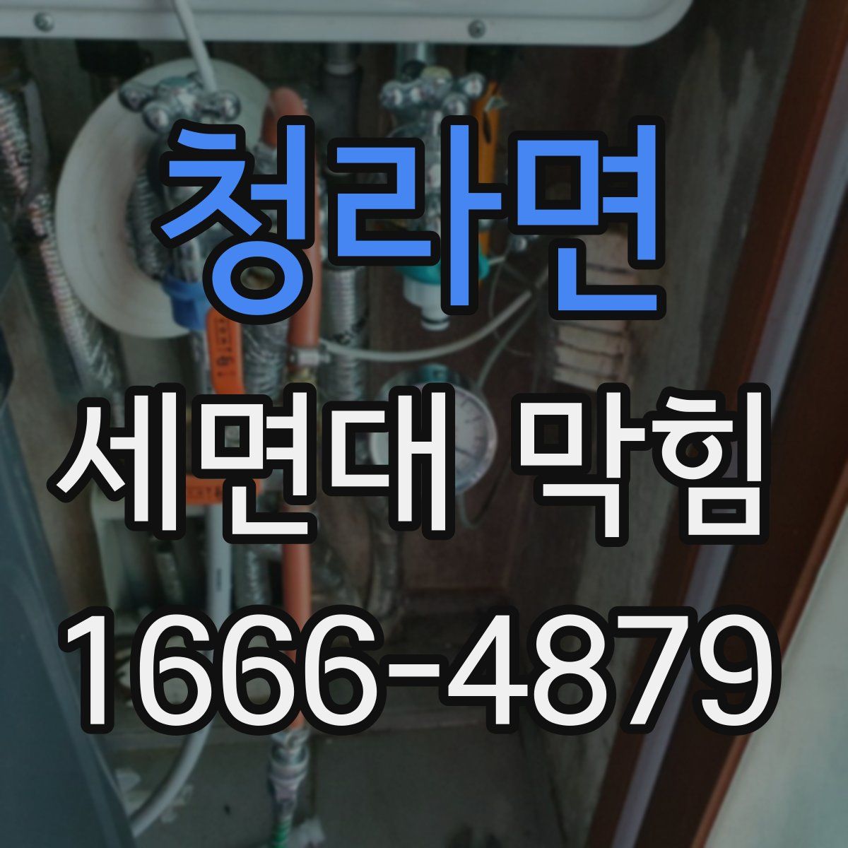 청라면 세면대 막힘