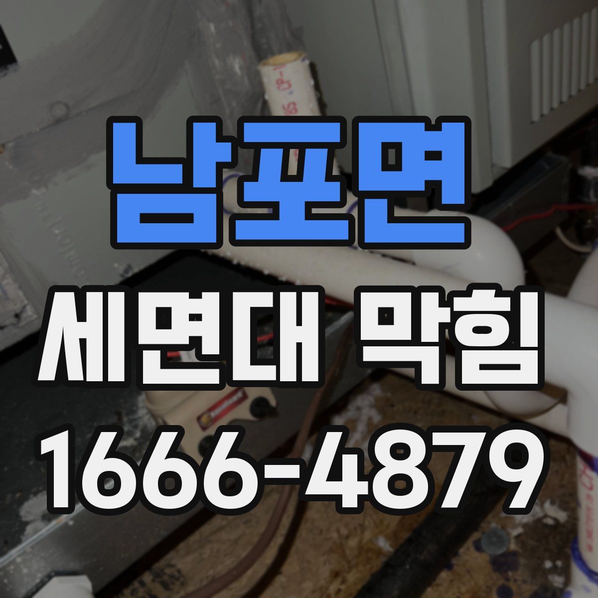 남포면 세면대 막힘