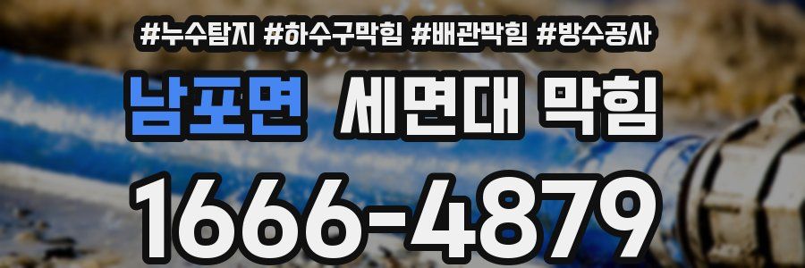 남포면 세면대 막힘