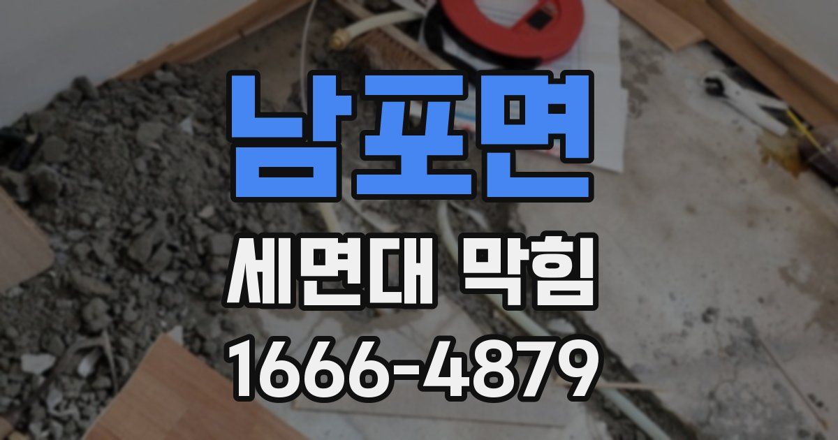 남포면 세면대 막힘