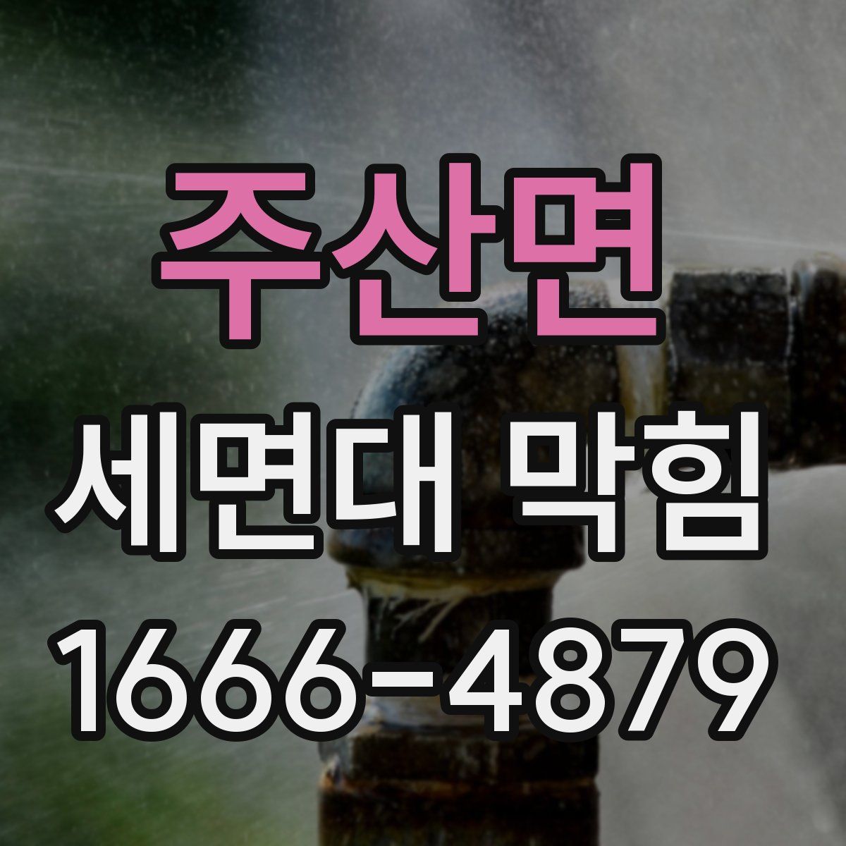 주산면 세면대 막힘