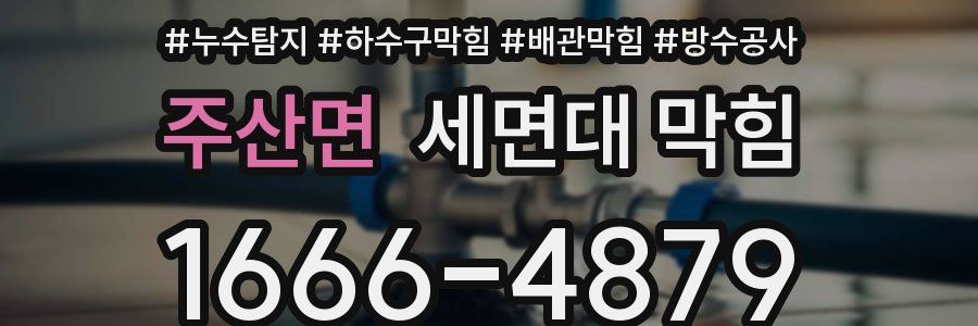 주산면 세면대 막힘