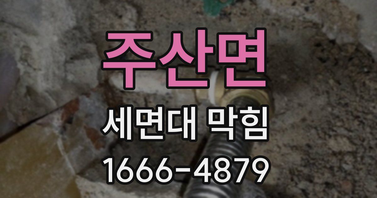 주산면 세면대 막힘