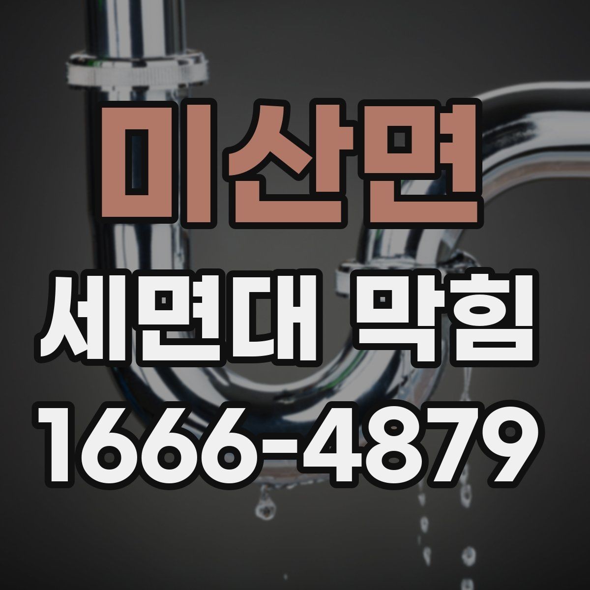 미산면 세면대 막힘 발생 시 흔한 실수 피하기