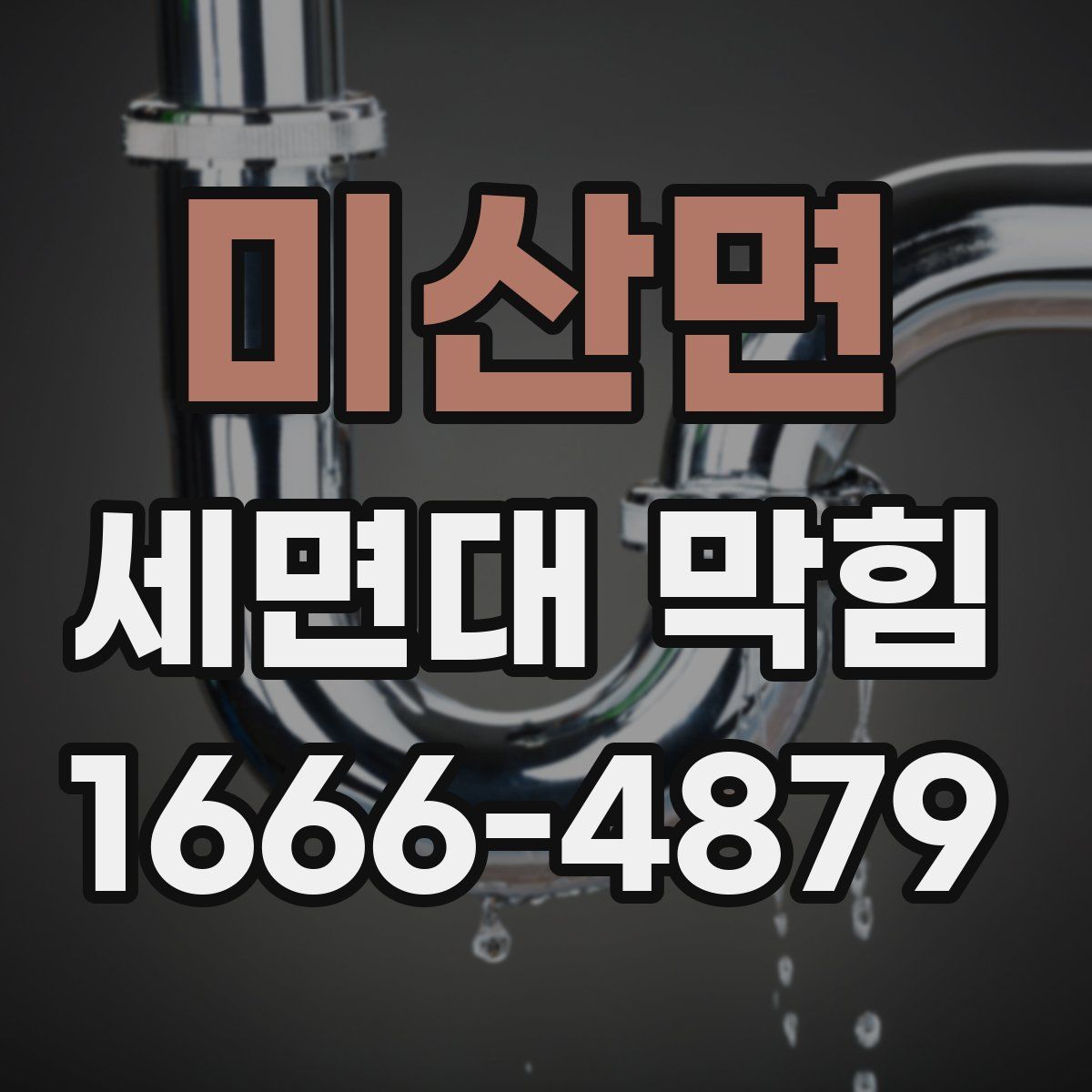 미산면 세면대 막힘