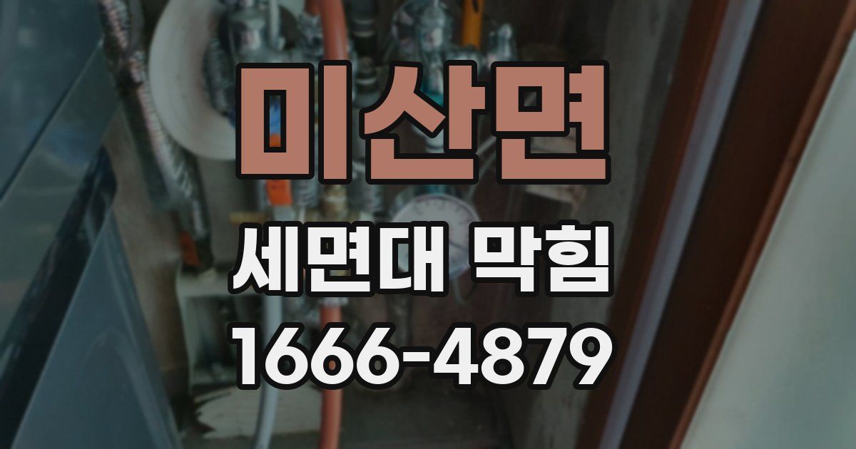 미산면 세면대 막힘
