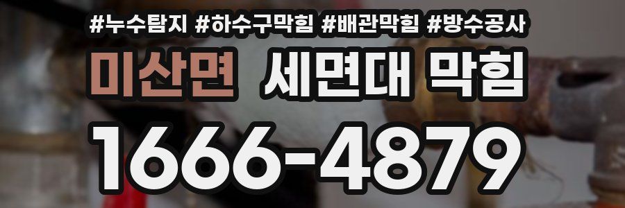 미산면 세면대 막힘