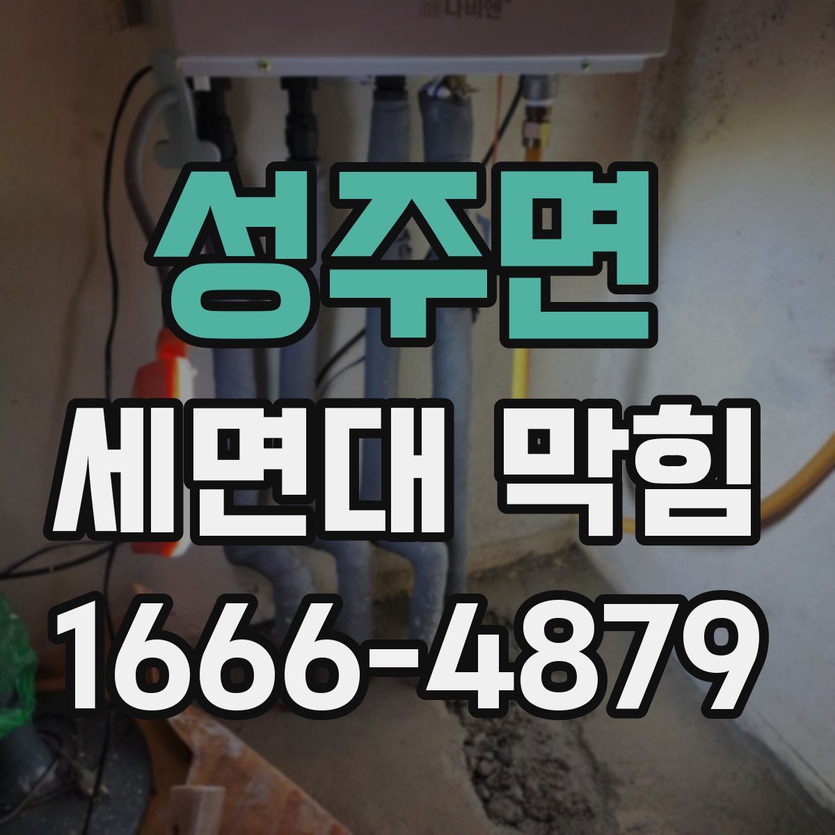 성주면 세면대 막힘