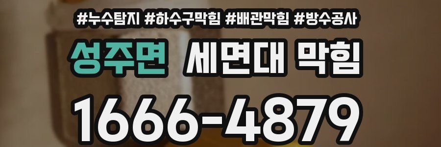 성주면 세면대 막힘