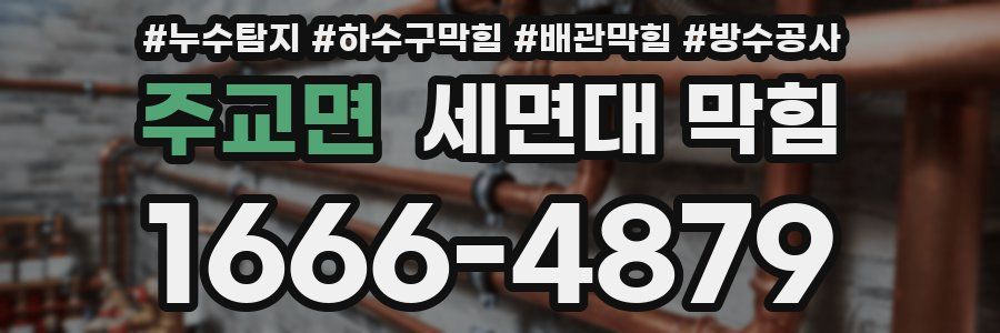 주교면 세면대 막힘