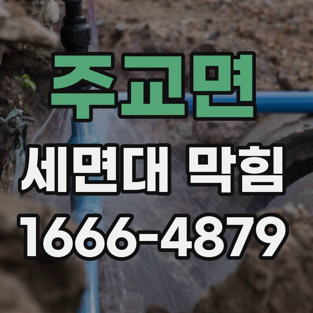 주교면 세면대 막힘