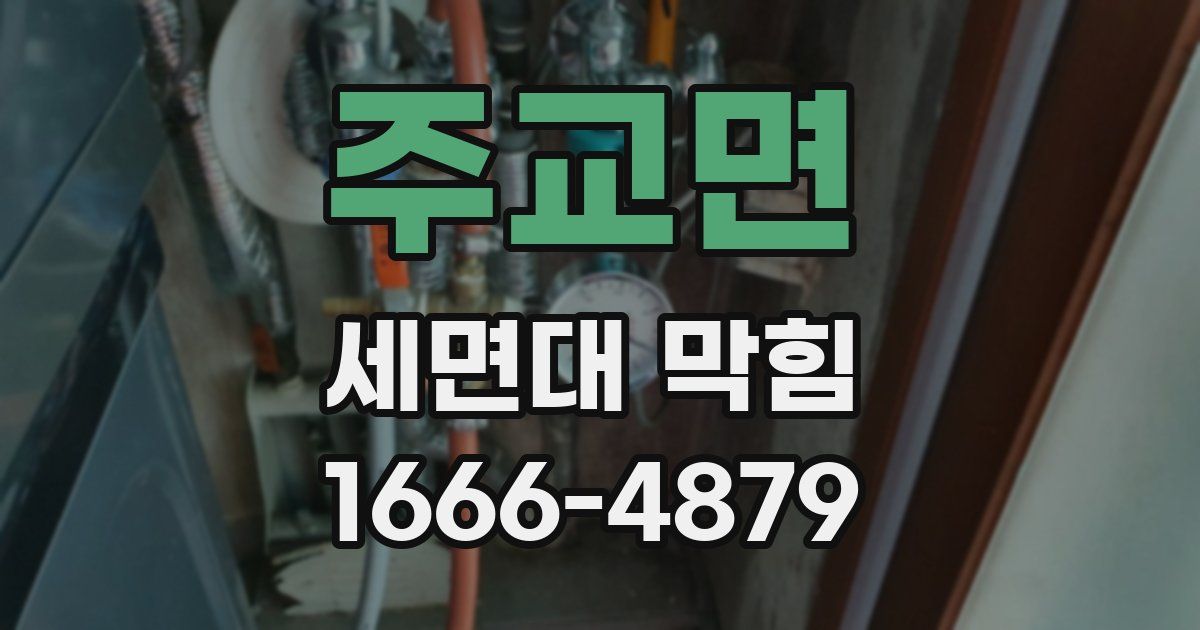 주교면 세면대 막힘