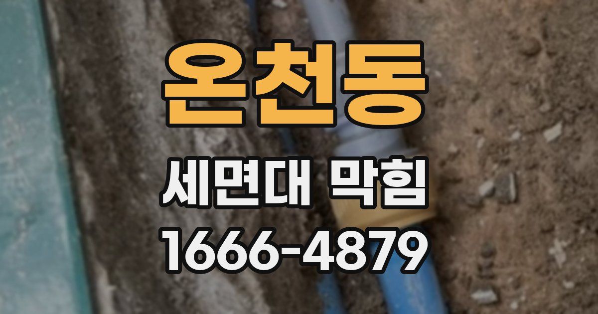 온천동 세면대 막힘