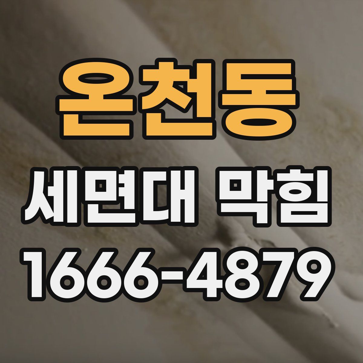 온천동 세면대 막힘