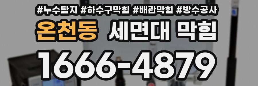 온천동 세면대 막힘