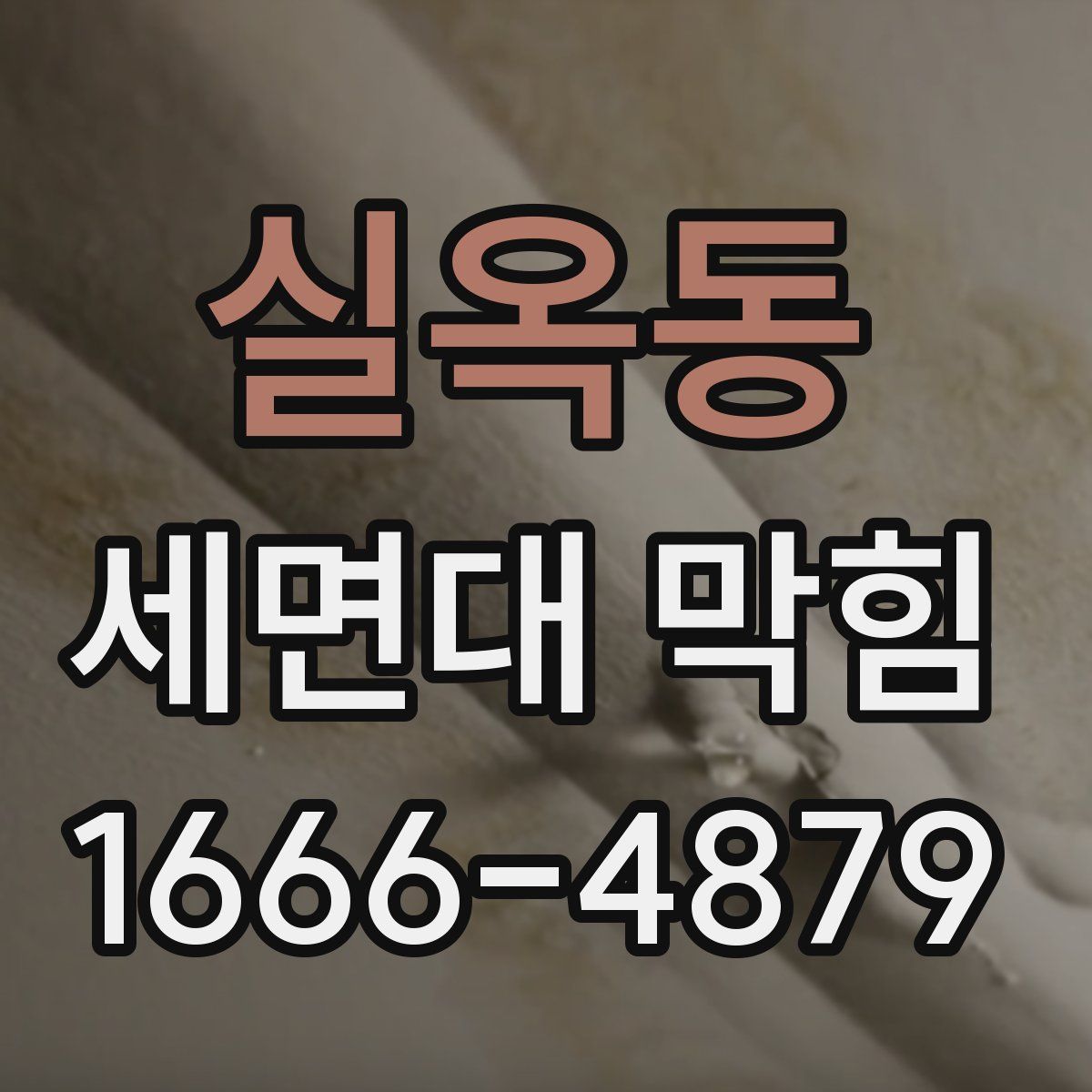 실옥동 세면대 막힘