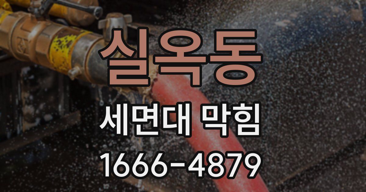 실옥동 세면대 막힘