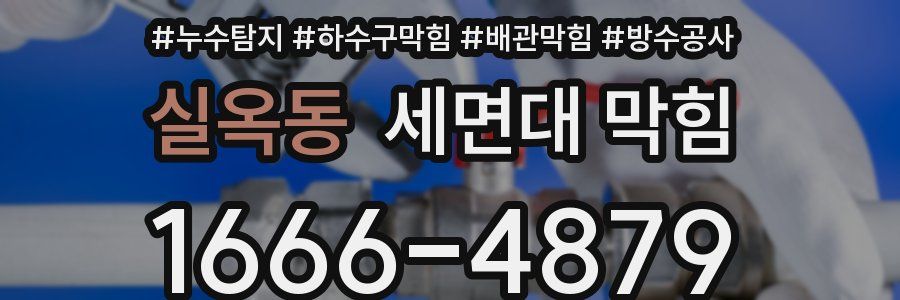 실옥동 세면대 막힘