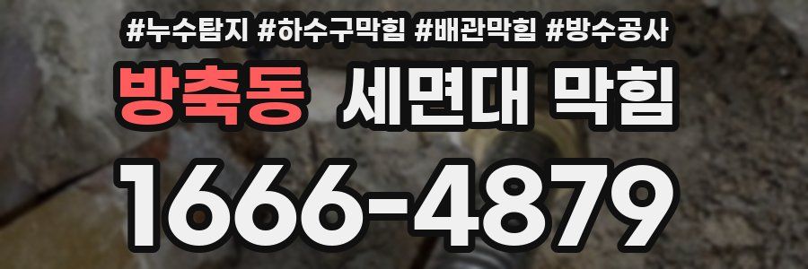 방축동 세면대 막힘
