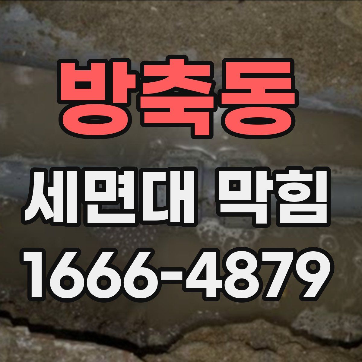 방축동 세면대 막힘