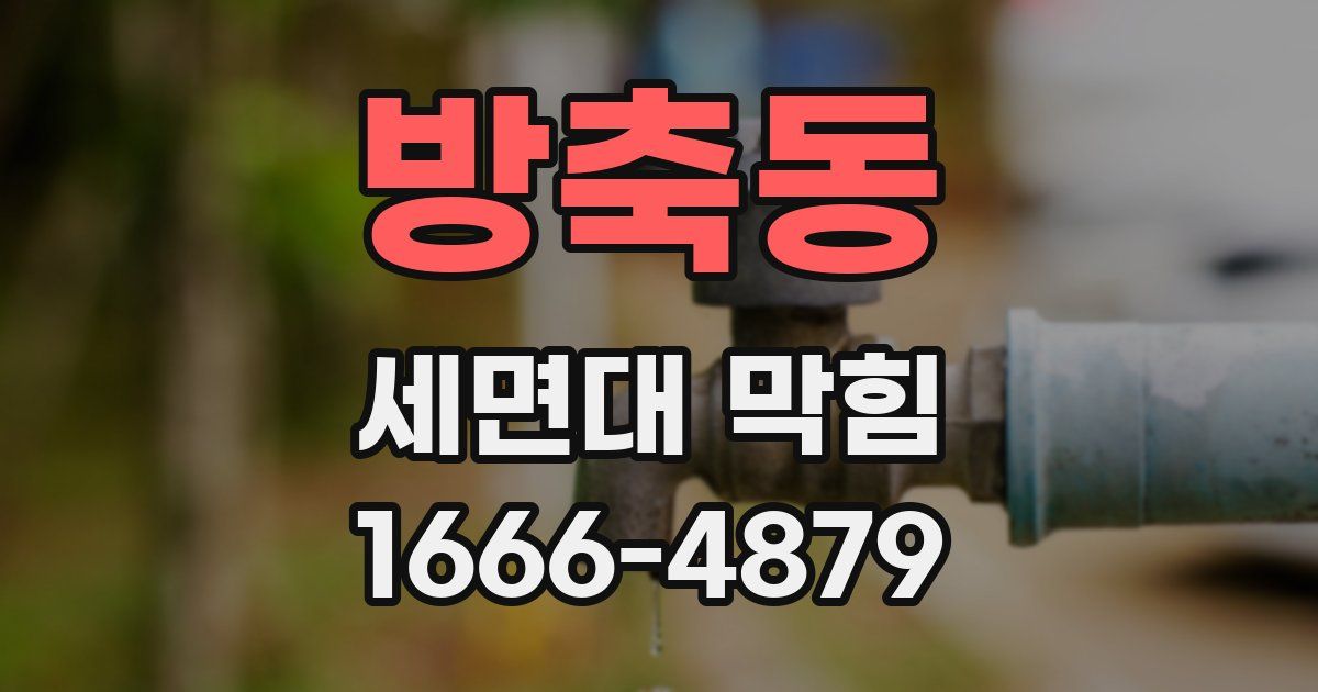 방축동 세면대 막힘