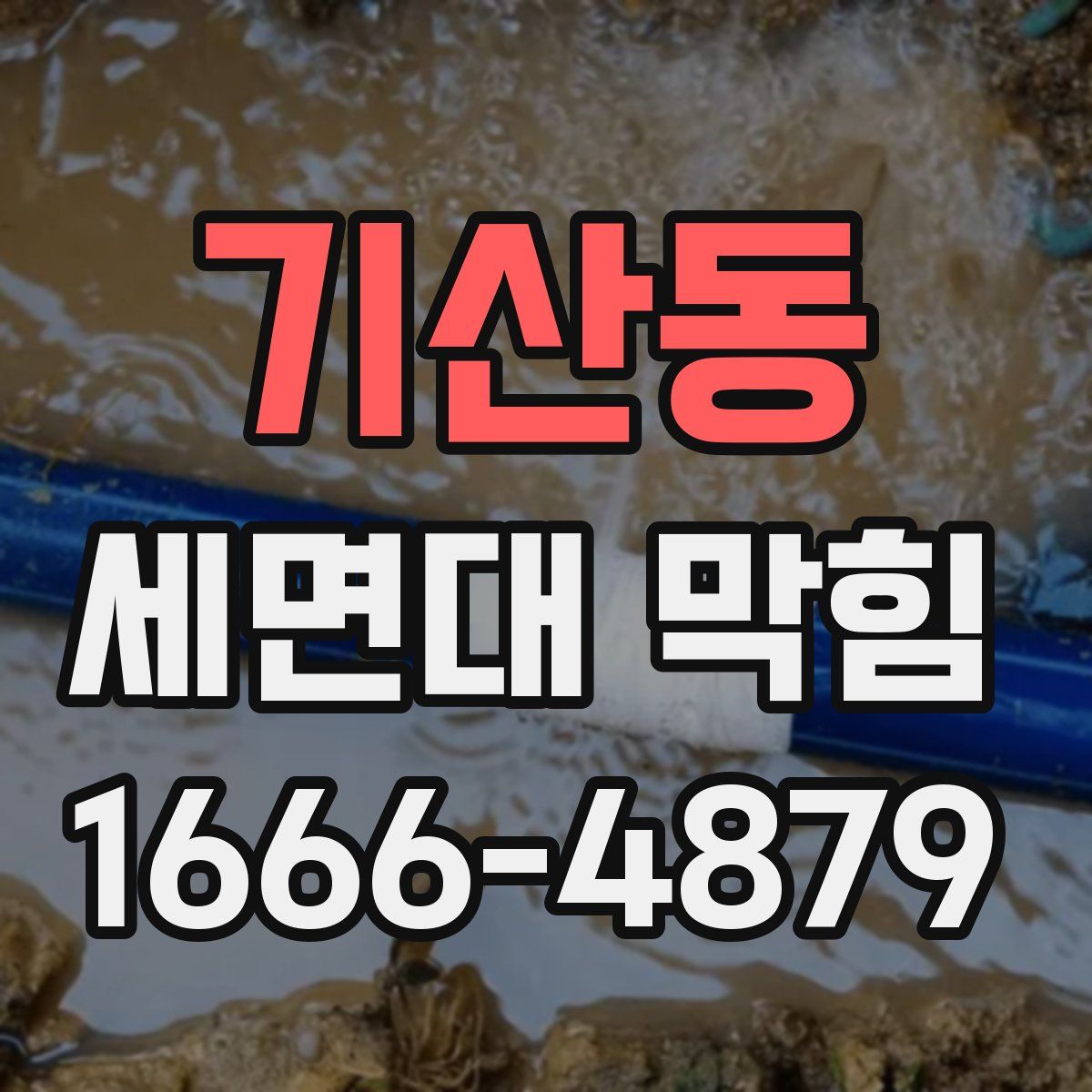 기산동 세면대 막힘