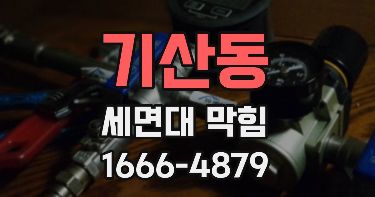 기산동 세면대 막힘