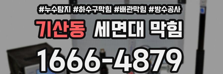 기산동 세면대 막힘