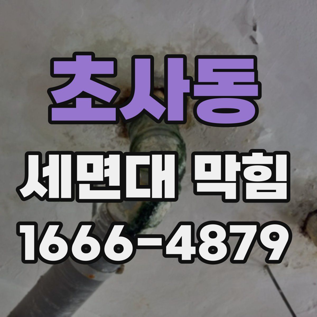 초사동 세면대 막힘