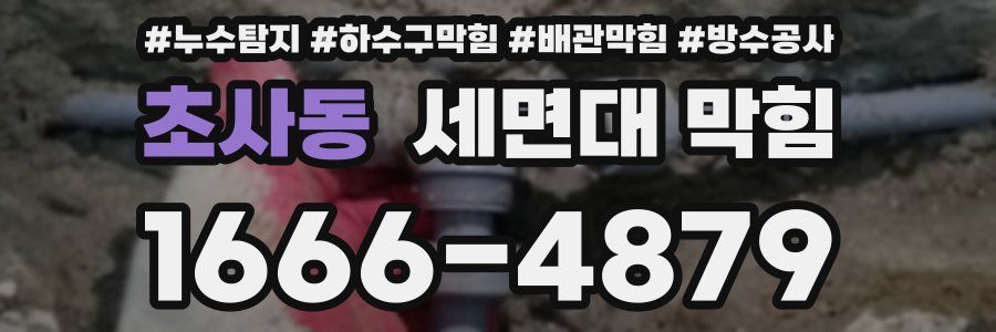 초사동 세면대 막힘