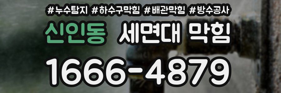 신인동 세면대 막힘