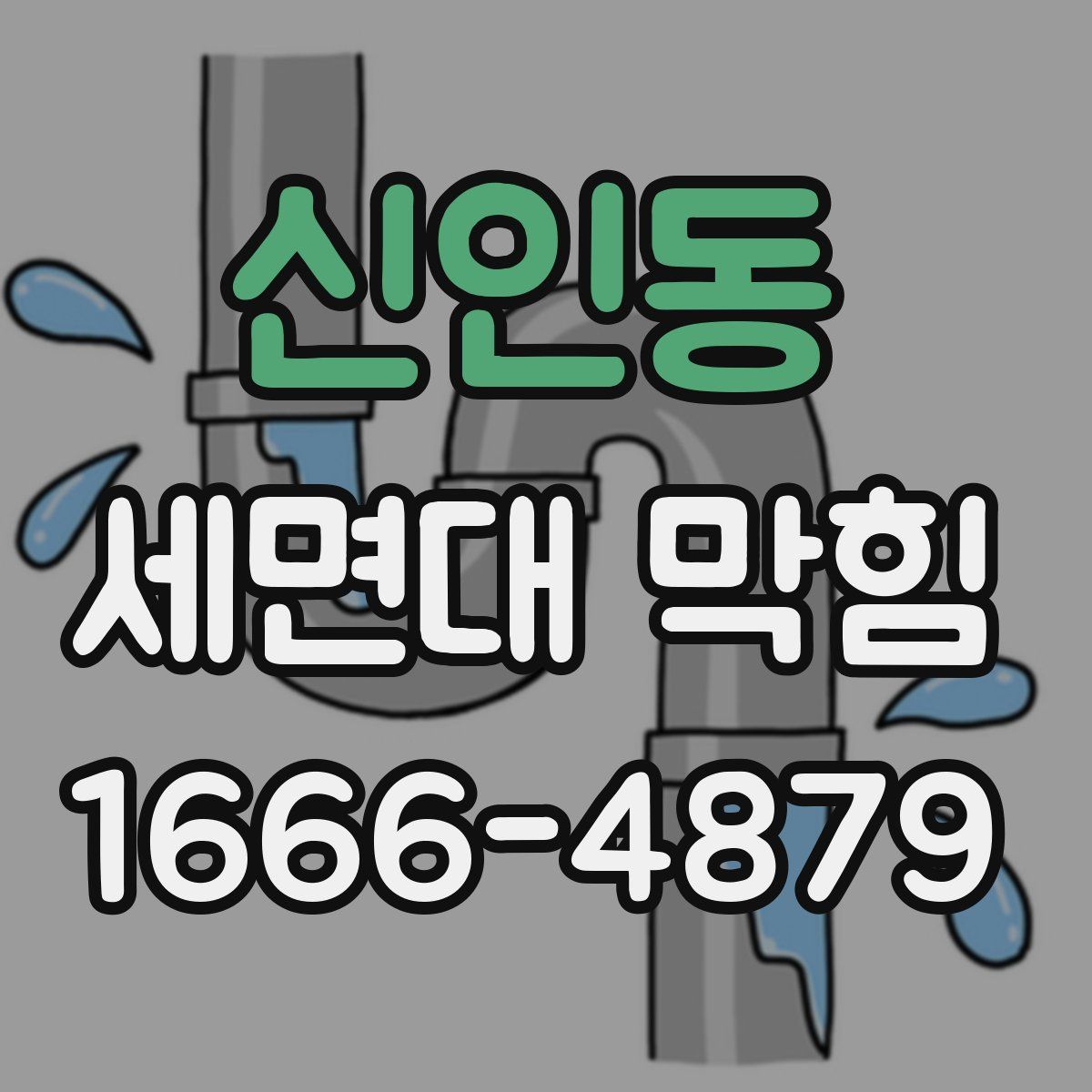 신인동 세면대 막힘
