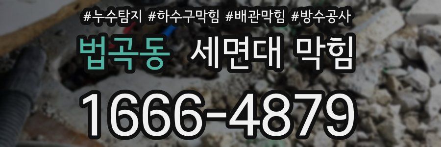 법곡동 세면대 막힘