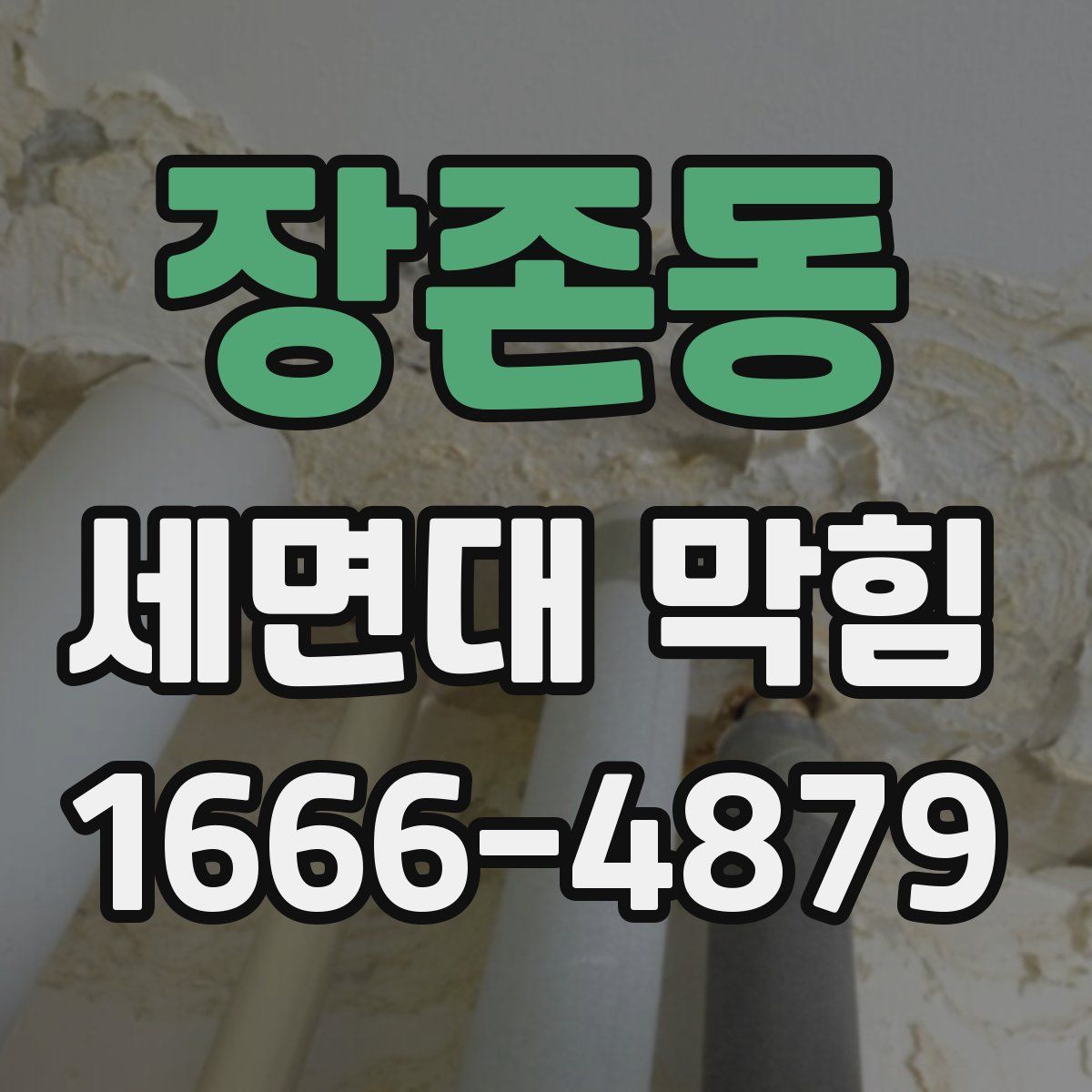 장존동 세면대 막힘