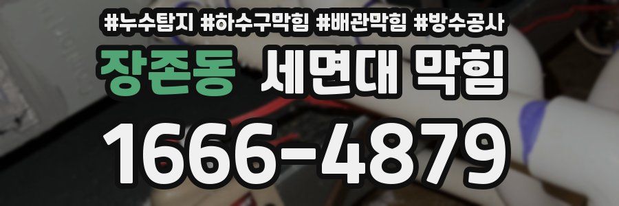 장존동 세면대 막힘