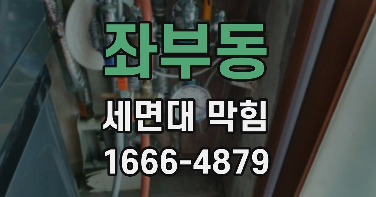 좌부동 세면대 막힘