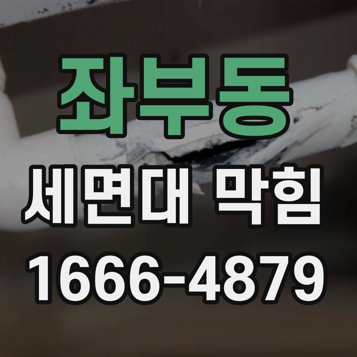 좌부동 세면대 막힘