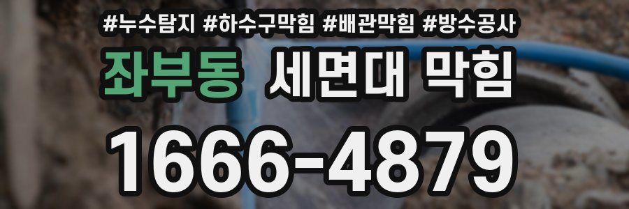 좌부동 세면대 막힘