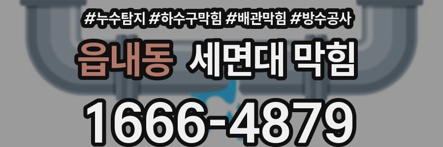 읍내동 세면대 막힘