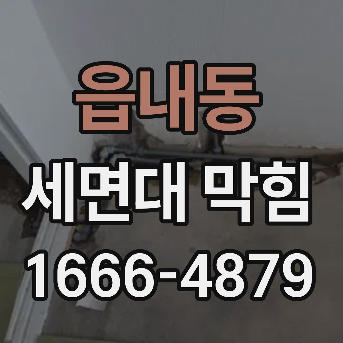 읍내동 세면대 막힘