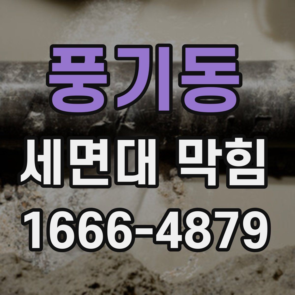 풍기동 세면대 막힘 물이 고일 때 단계별 점검