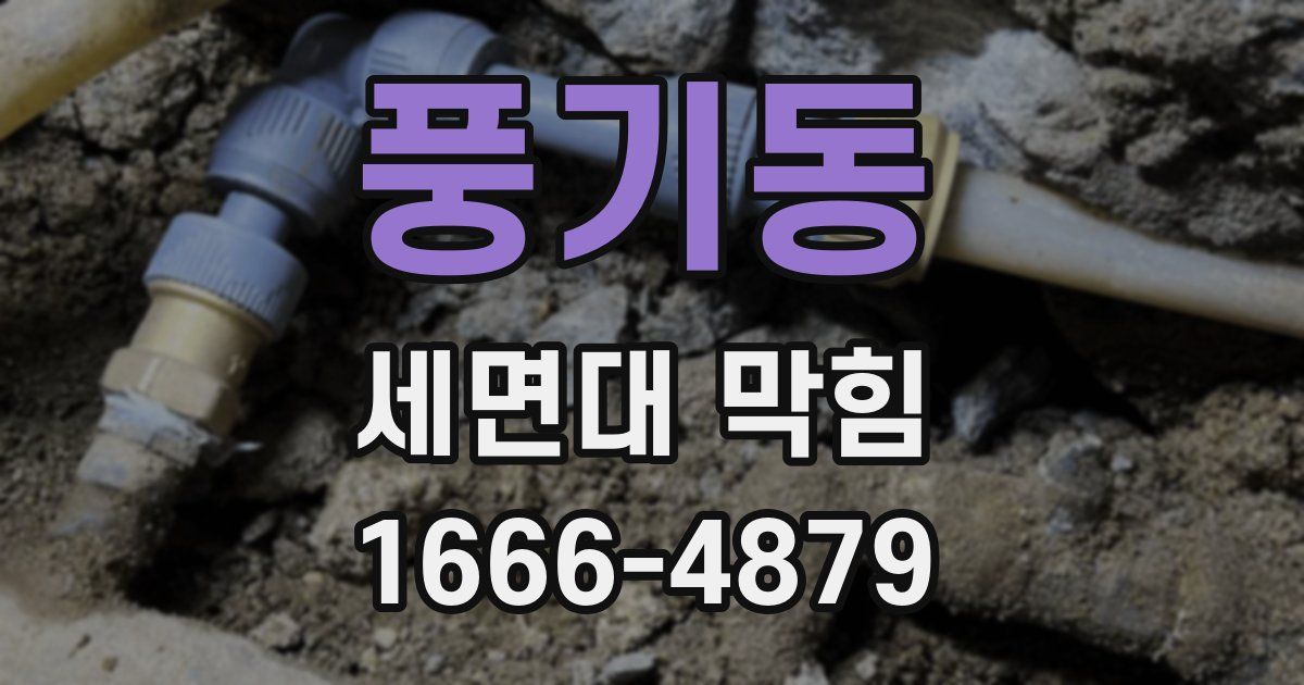 풍기동 세면대 막힘