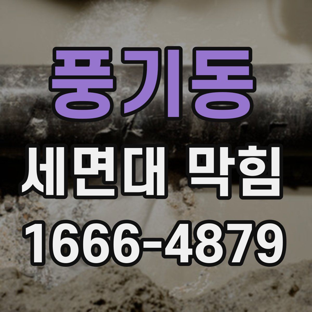풍기동 세면대 막힘