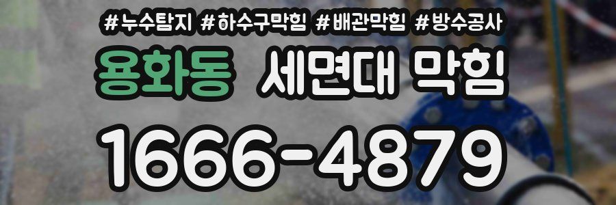 용화동 세면대 막힘