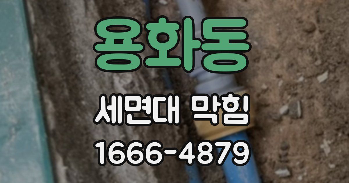 용화동 세면대 막힘