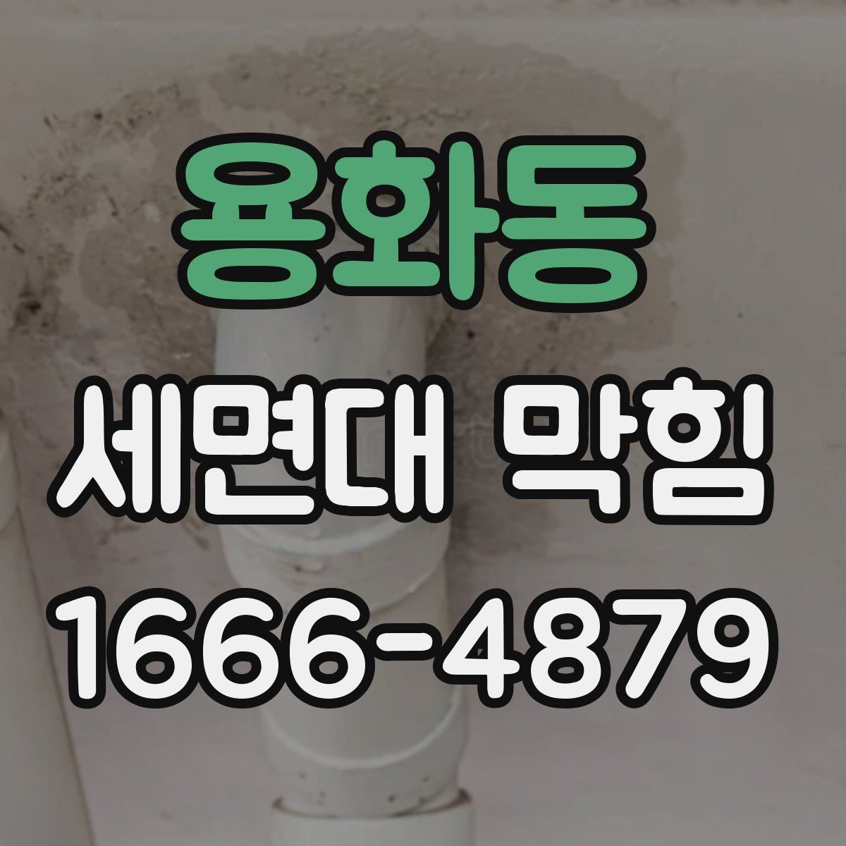 용화동 세면대 막힘