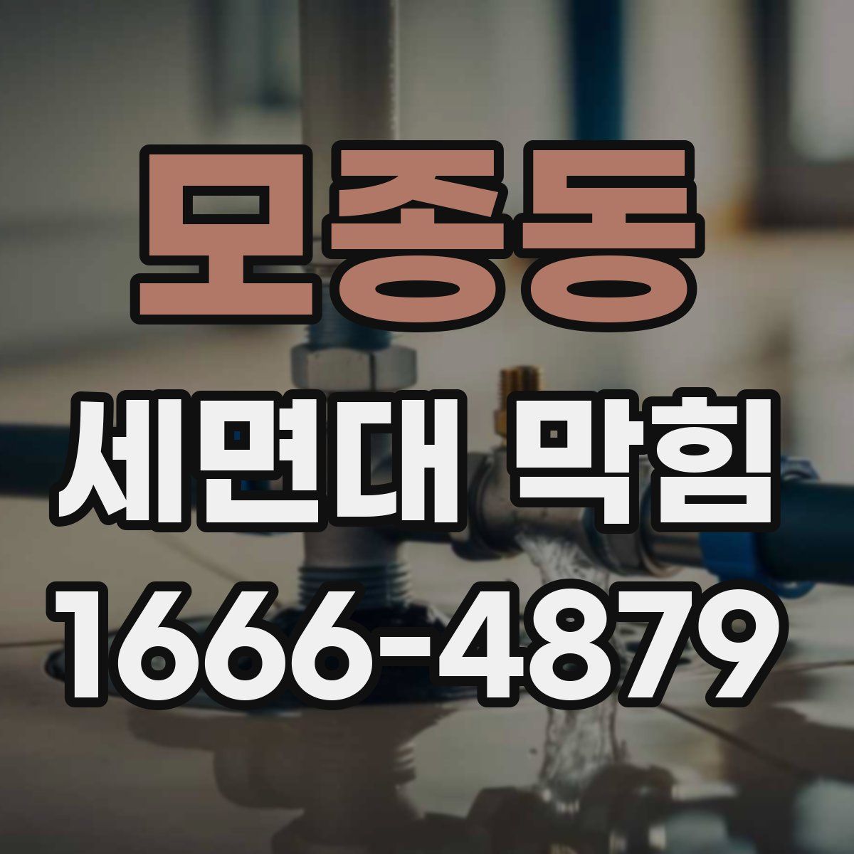 모종동 세면대 막힘